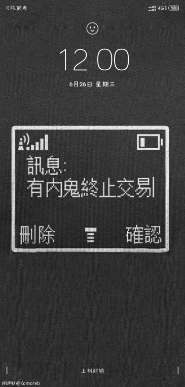 无内鬼!