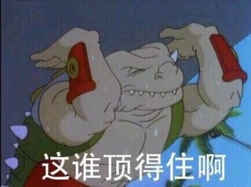 求这谁顶得住啊和顶不住也得顶的表情包
