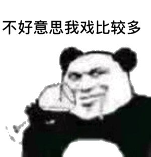 秀出你最牛x的熊猫人表情包吧
