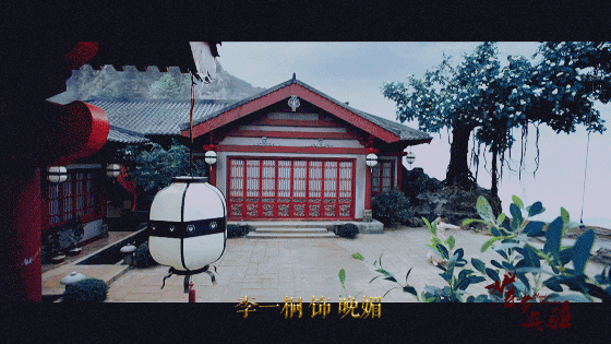 步行街 影视区 【李一桐专楼】『9号』— 《媚者无疆》大结局,8月28日