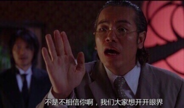 不是不相信你啊,只是我们大家想开开眼界.jpg