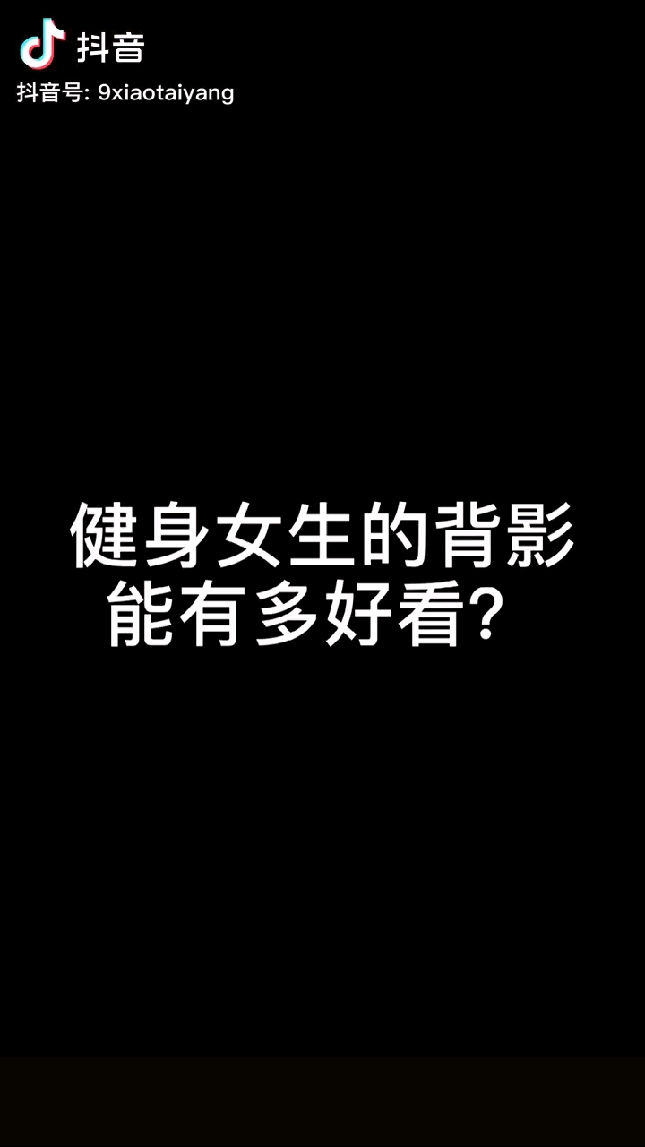 健身女孩的背影能有多好看