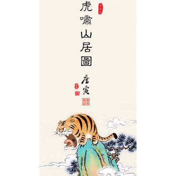 巧了,我收藏了一幅唐伯虎的虎啸山居图