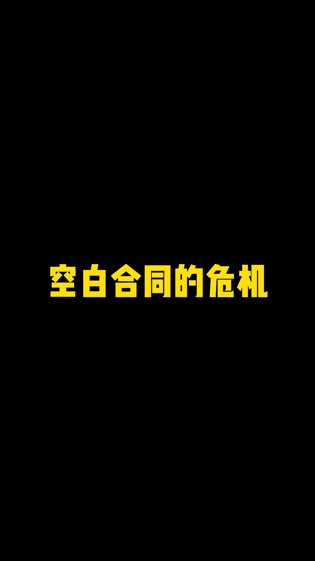 空白合同签不得带字的都得好好看看