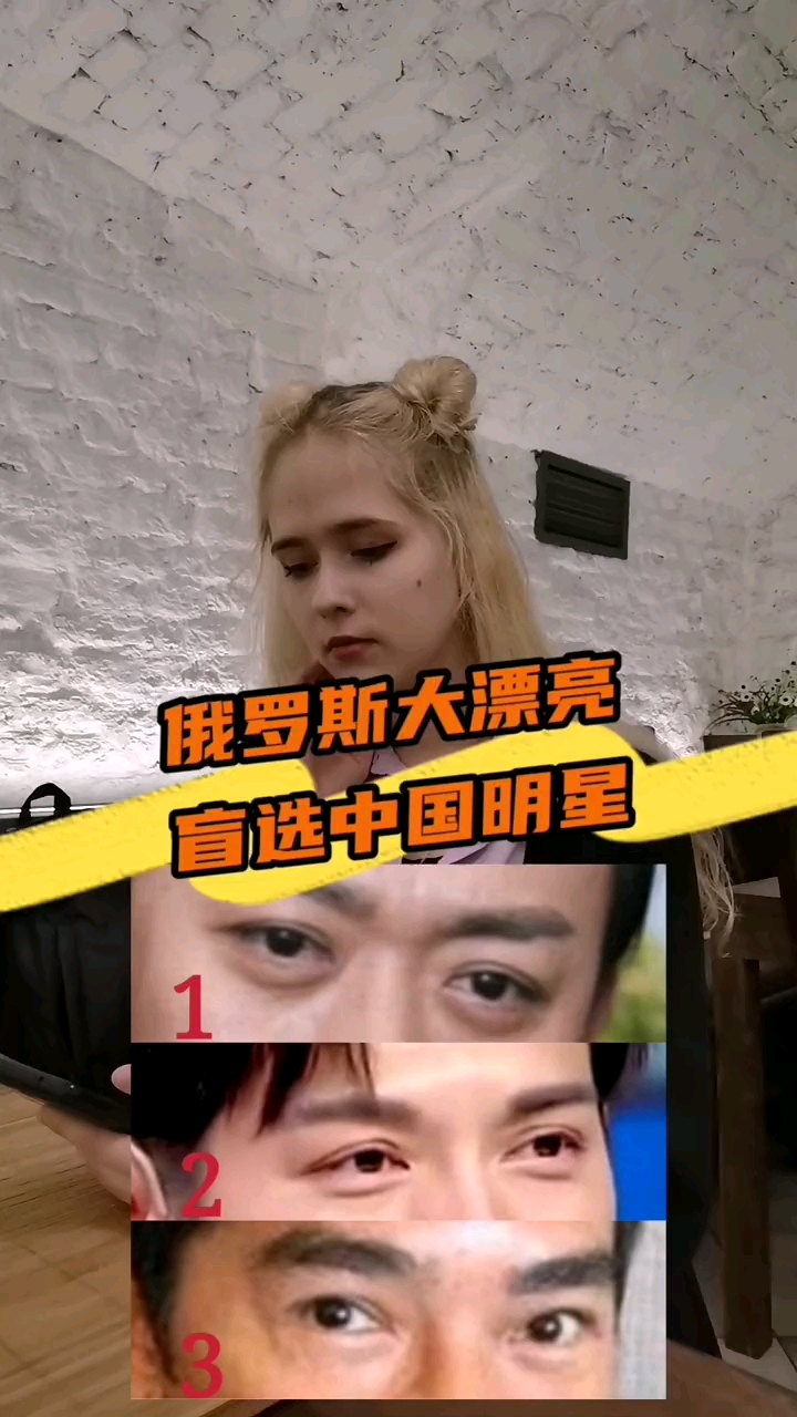 3位男星只漏出眼睛让俄罗斯女生看眼睛识人