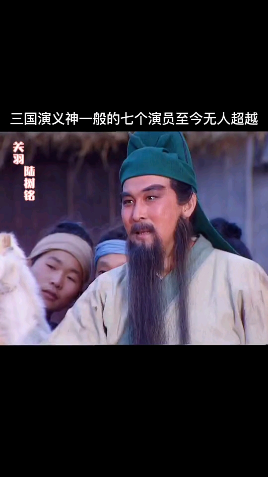 三国演义七个神似原著的演员你觉得谁最难超越