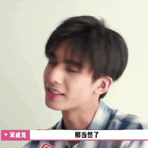 宋威龙