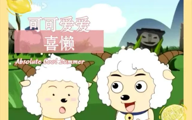 你们不觉得喜羊羊长相很普通吗,明明懒羊羊颜值最可爱,偏偏美羊羊只喜欢喜羊羊,笑死,羊的审美有待提升-步行街主干道-虎扑社区