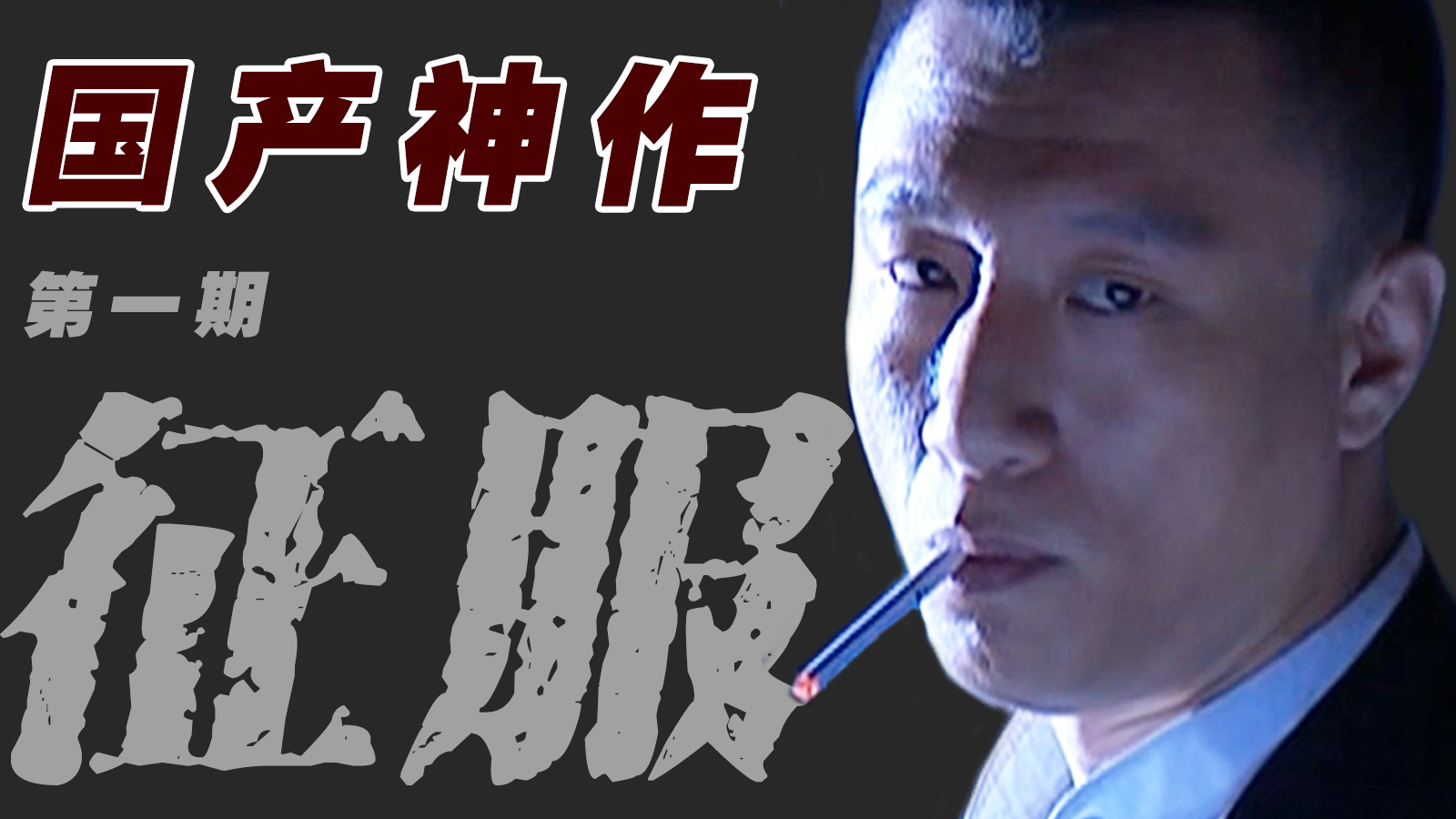 9分国产神剧孙红雷的最强黑老大之路经典大戏征服第一期