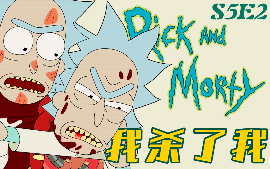 我杀我自己犯法吗克隆人算不算人详解瑞克和莫蒂s5e2