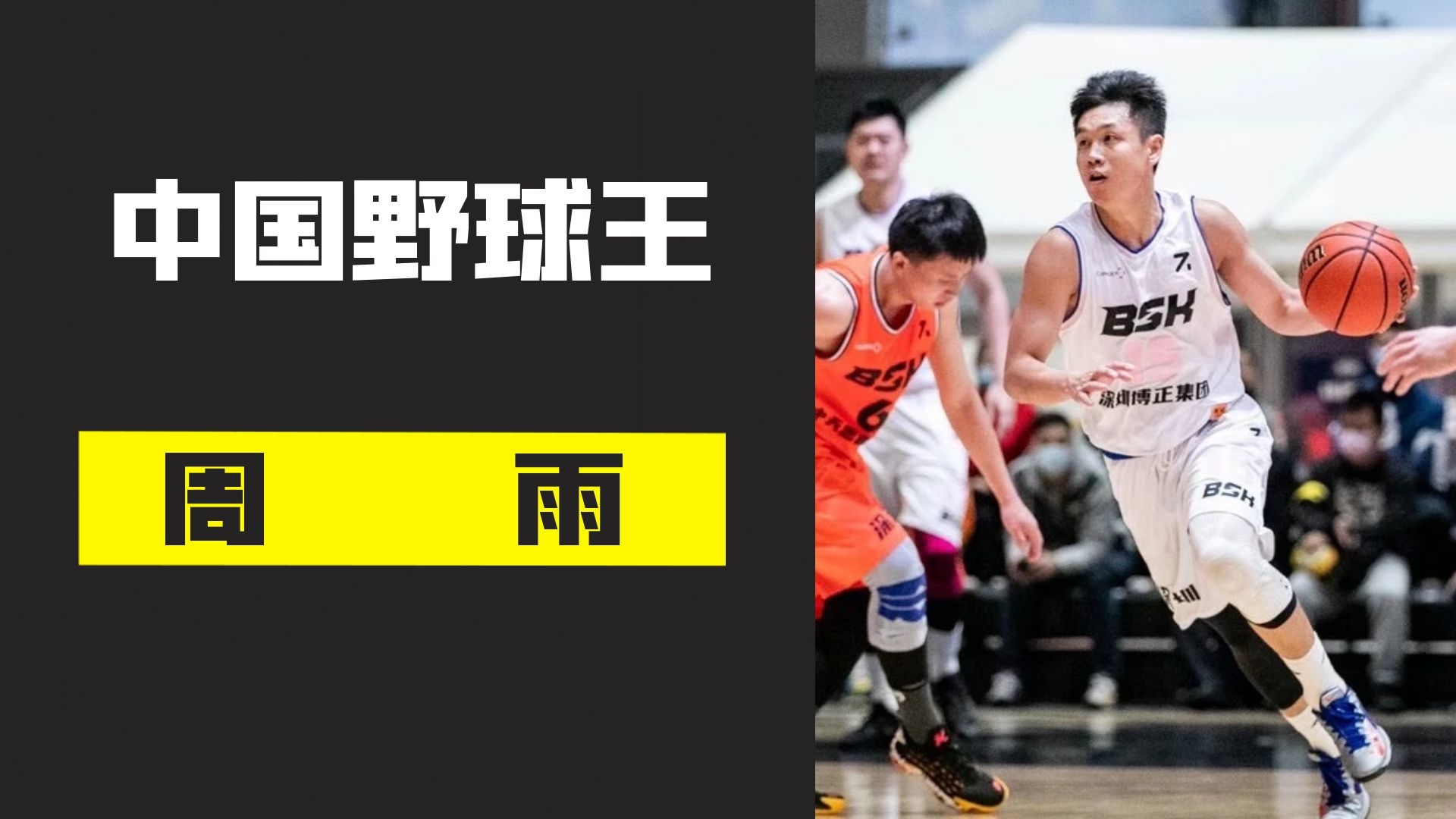 中国野球王周雨曾击败cba外援林志杰还让野球帝赖总打不上球