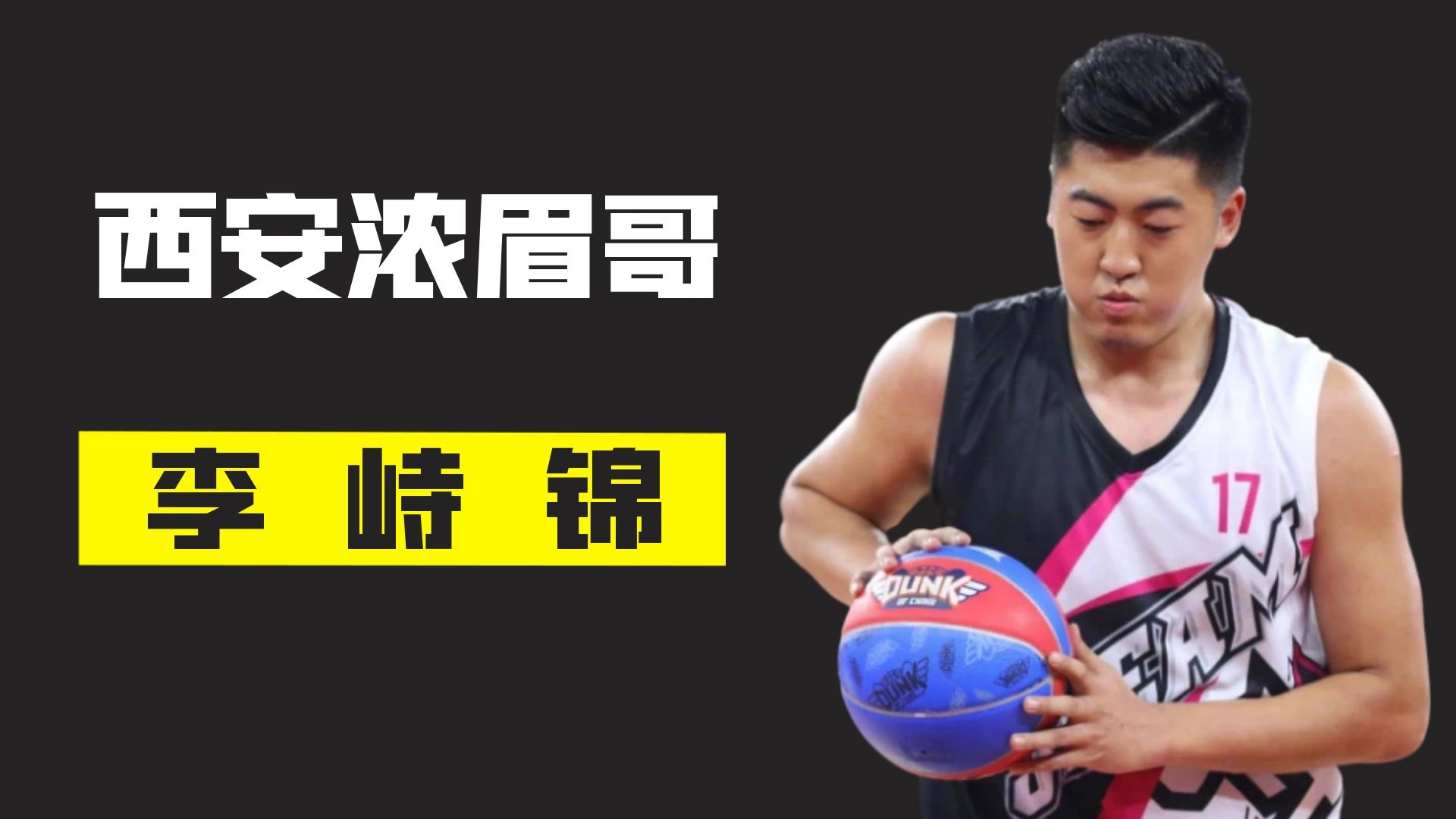 西安浓眉哥李峙锦野球场的盖帽王者曾经还被誉为第一高中生