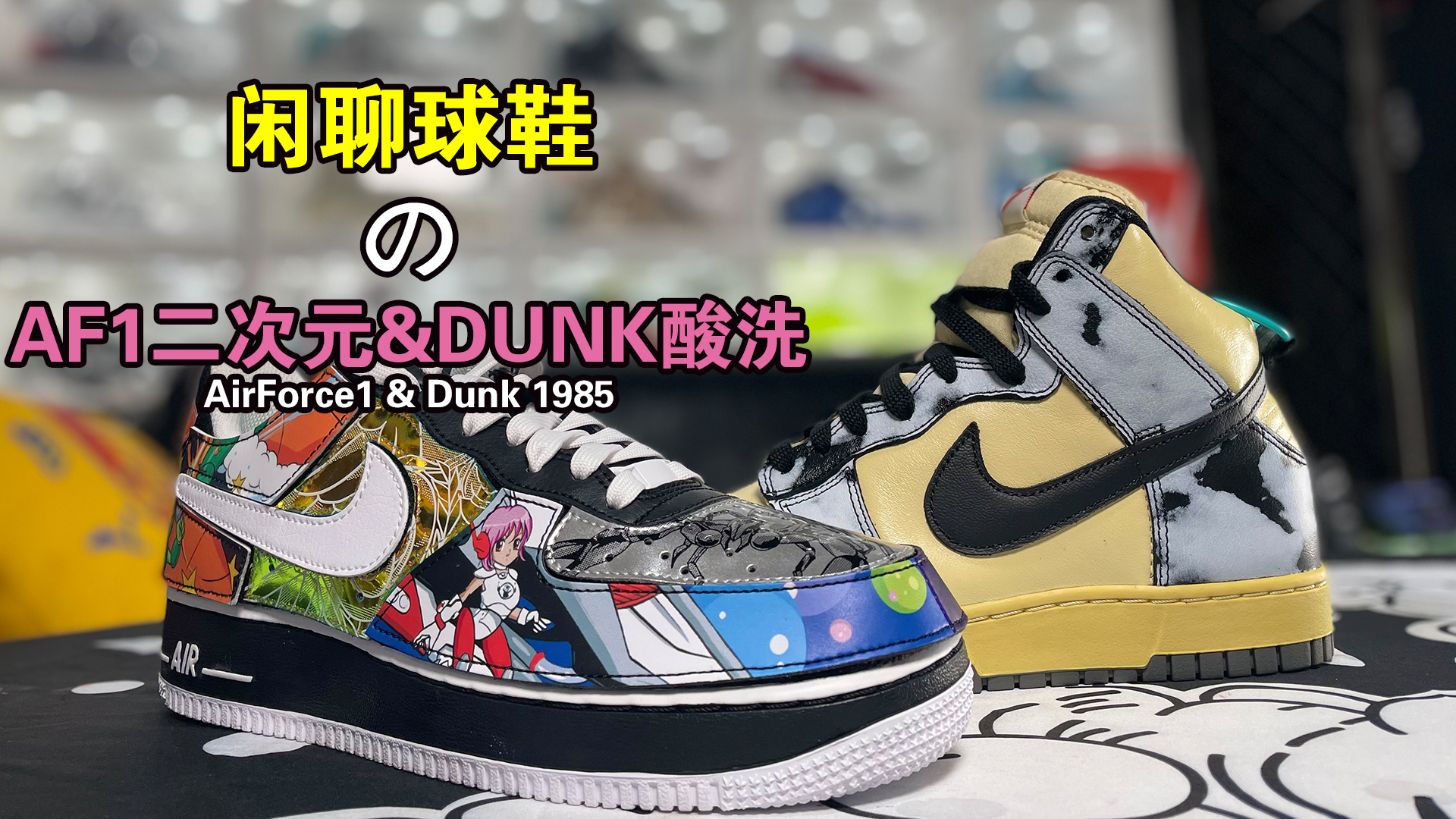 闲聊球鞋之af1二次元dunk酸洗
