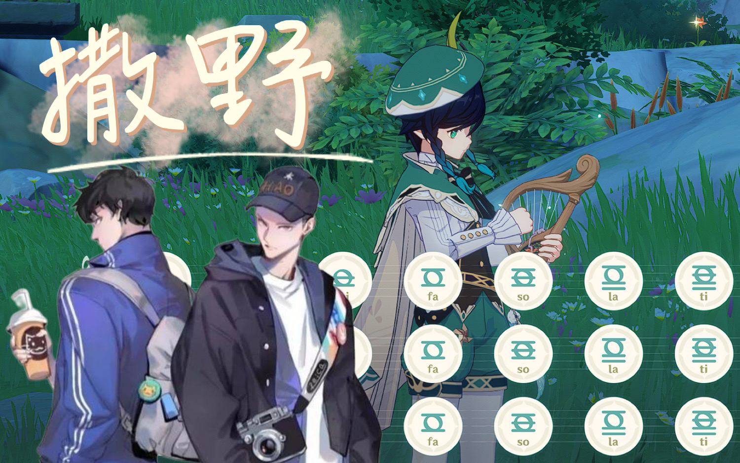 撒野凯瑟喵版原琴翻弹附谱