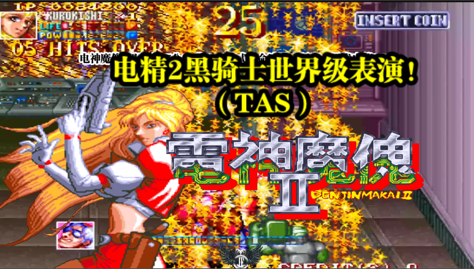 电神魔傀2黑骑士tas世界级表演通关!
