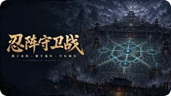 忍阵守卫战：全新死斗模式上线，来看看你能坚持到第几波？