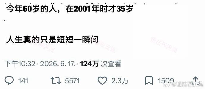 今年六十岁的人，在2001年时才35岁，人生真的只是短短一瞬间