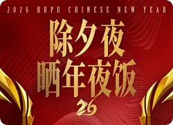 年二十九晒年夜饭：你好我吃一点！晒晒你的除夕团圆饭~