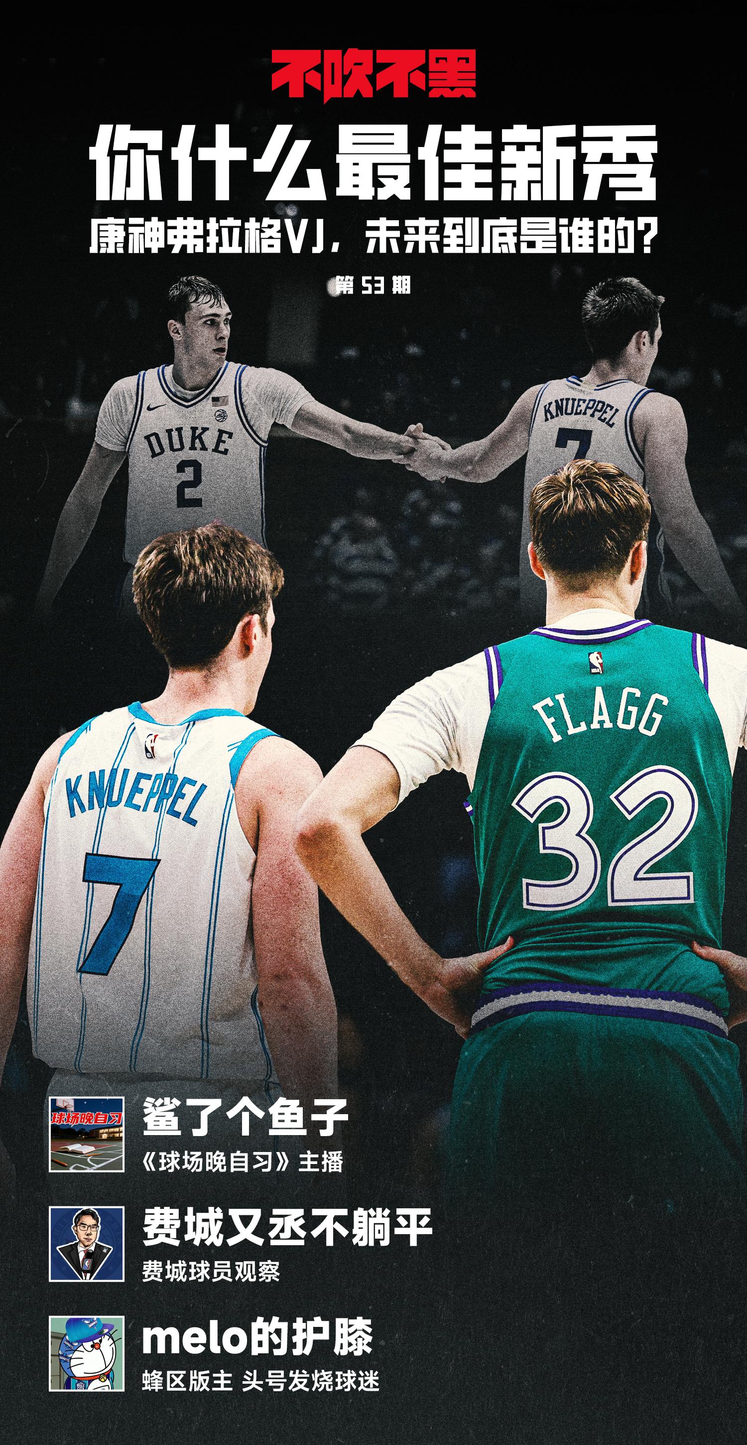 不吹不黑·53 你什么最佳新秀：康神弗拉格VJ，未来到底是谁的？