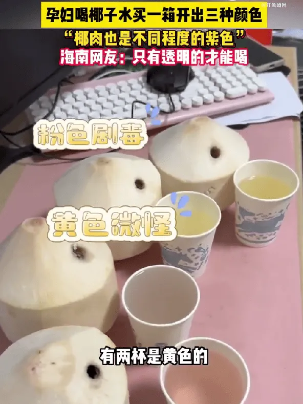 [流言板]孕妇喝椰子水买一箱开出三种颜色，椰肉也是不同程度的紫色-步行街主干道-虎扑社区