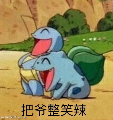 牛逼的jrs给我来点杰尼龟的表情包好吗