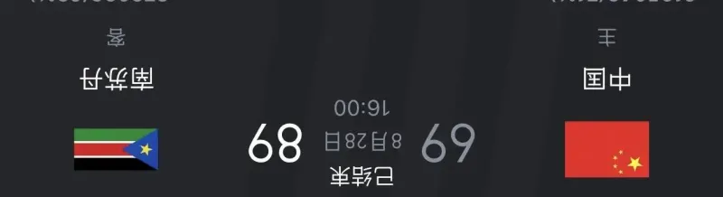 今日梗：美国只赢了南苏丹1分 但中国也赢了南苏丹1分