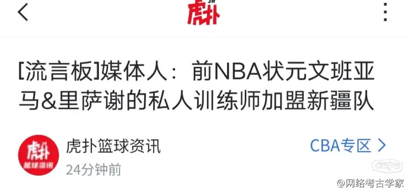 流言板]媒体人：NBA状元文班亚马里萨谢的前私人训练师加盟新疆队(图14)