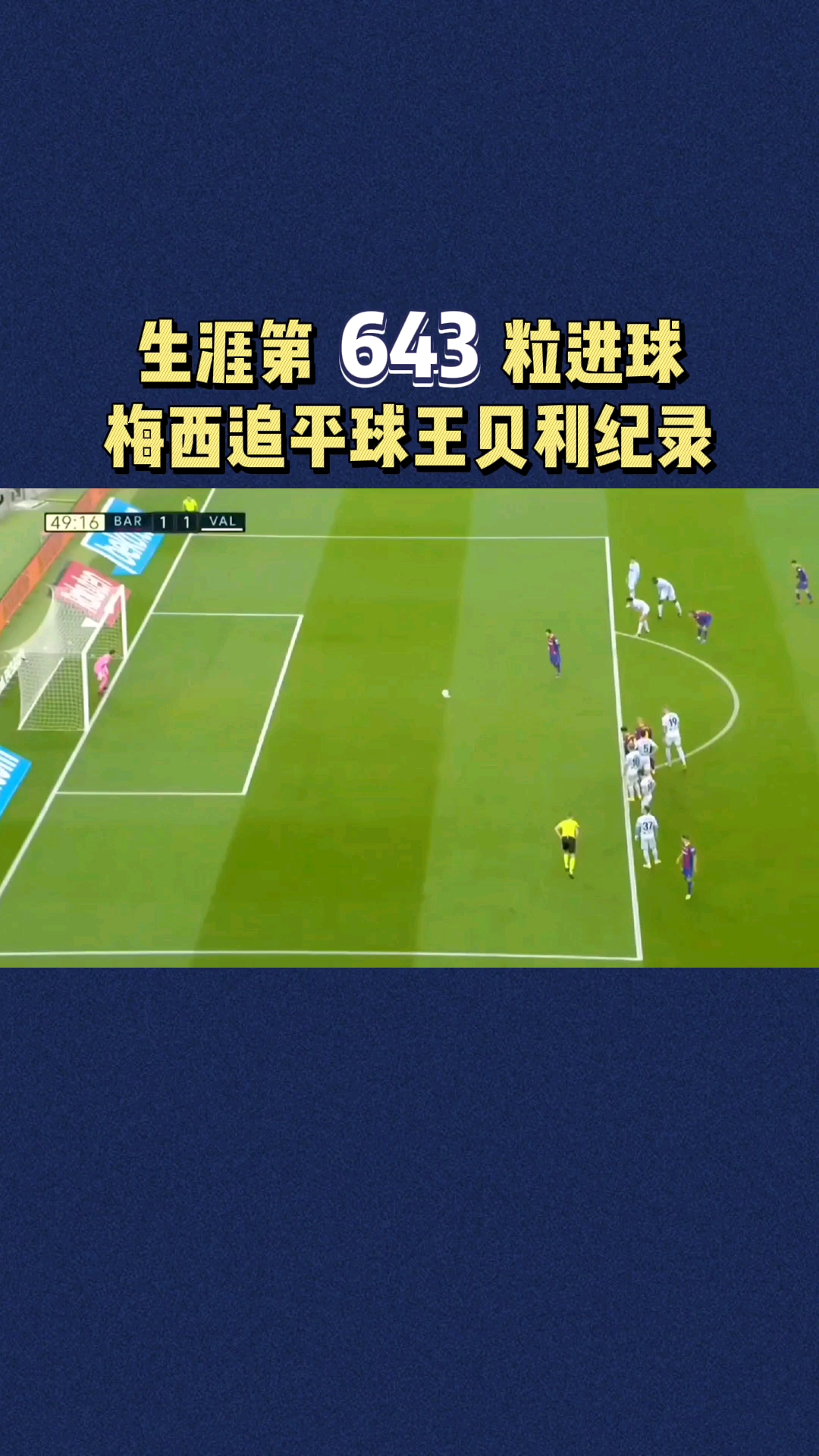 梅西追平球王贝利进球纪录