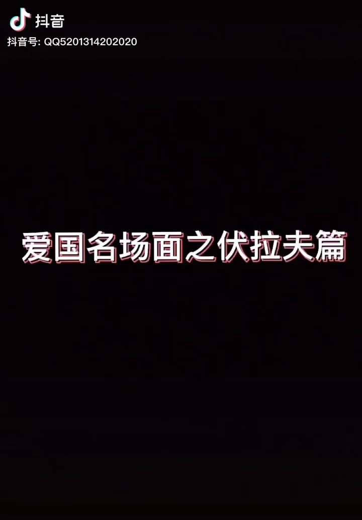 伏拉夫的财富密码笑死我了