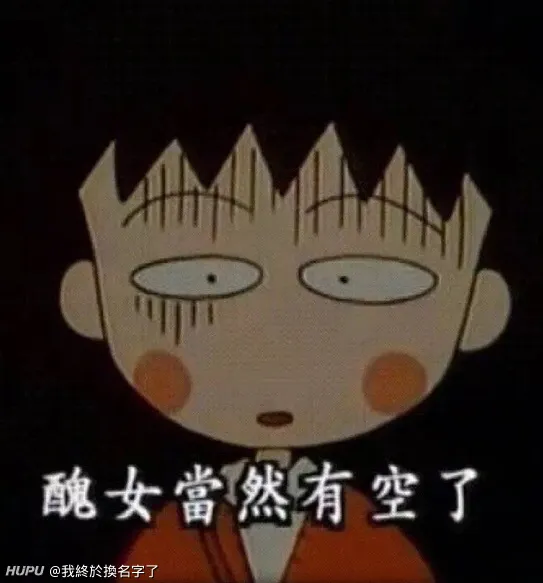 小丸子的名言佳句 步行街主干道 虎扑社区