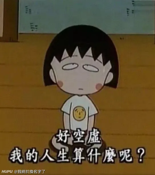 小丸子的名言佳句 步行街主干道 虎扑社区