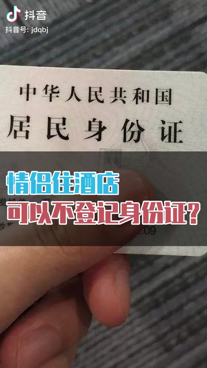 情侶住酒店可以不登記身份