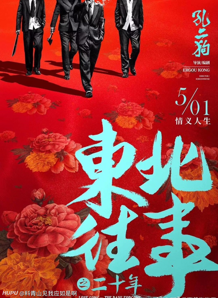 社区 影视区  由孔二狗导演,编剧的电影《东北往事之二十年》曝光定档