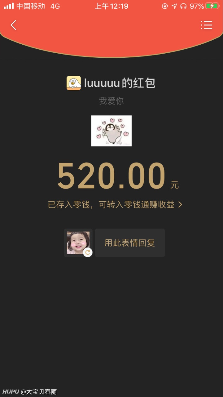 520女朋友给我发了520红包,但是