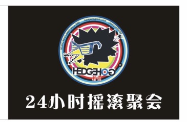 大家觉得刺猬乐队怎么样求他们logo的高清图