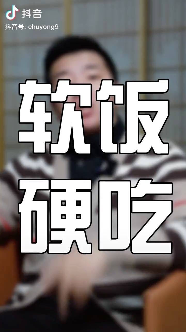 是男人就一定要有胆子去吃软饭