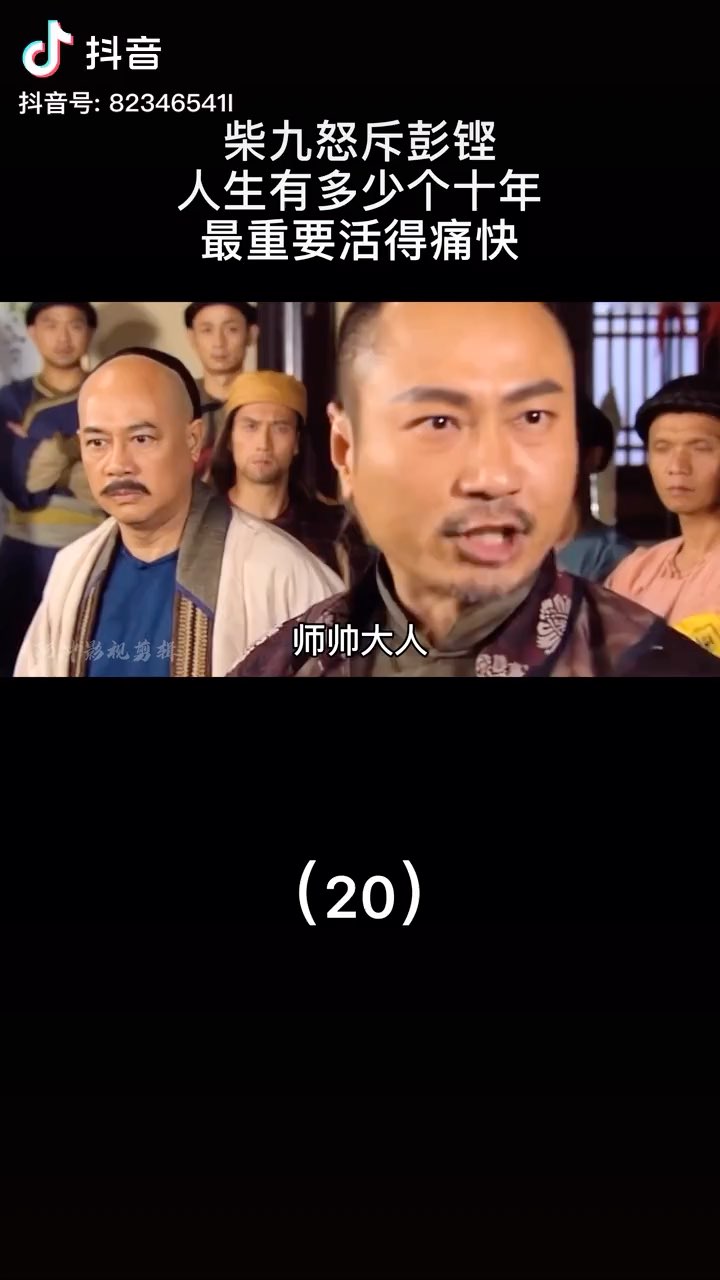 柴九哥人生有几多个十年