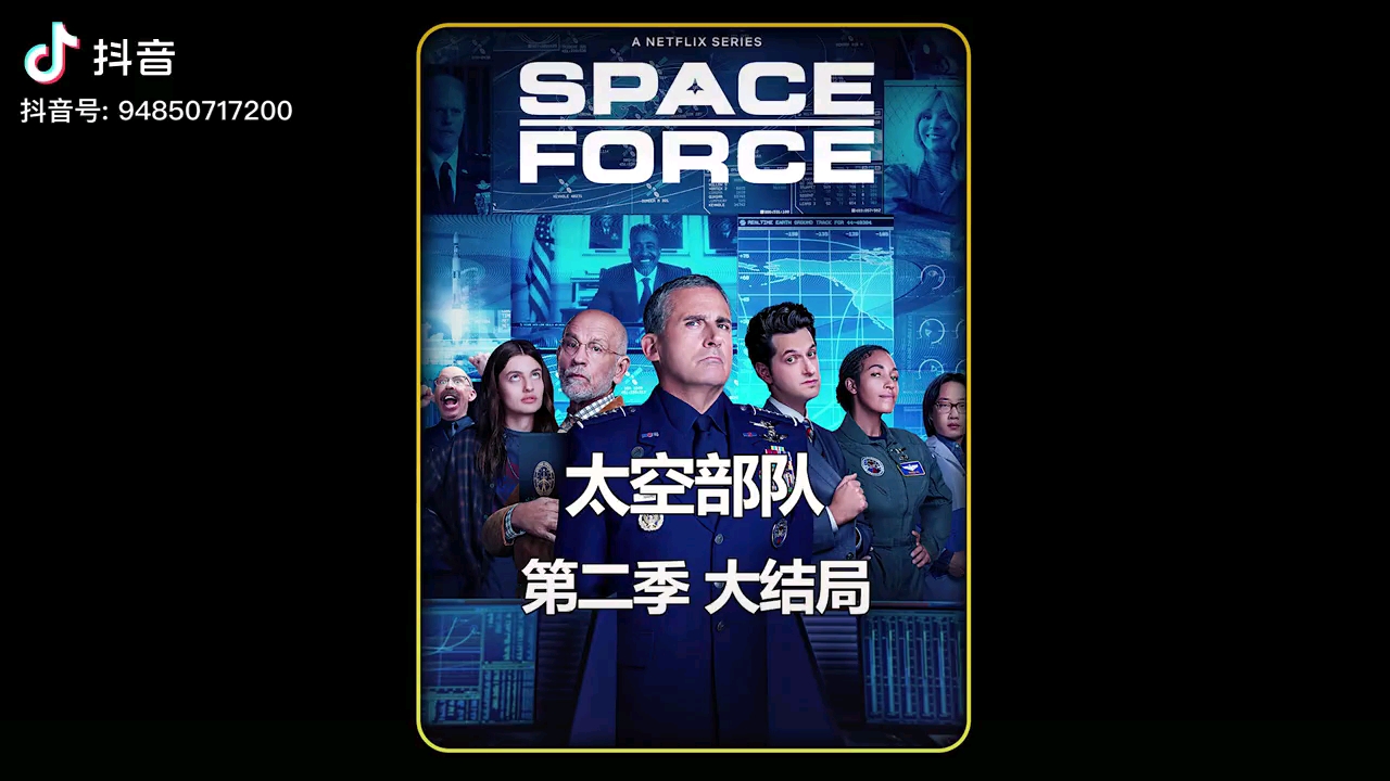 自黑喜剧《太空部队》第二季大结局,微软被黑