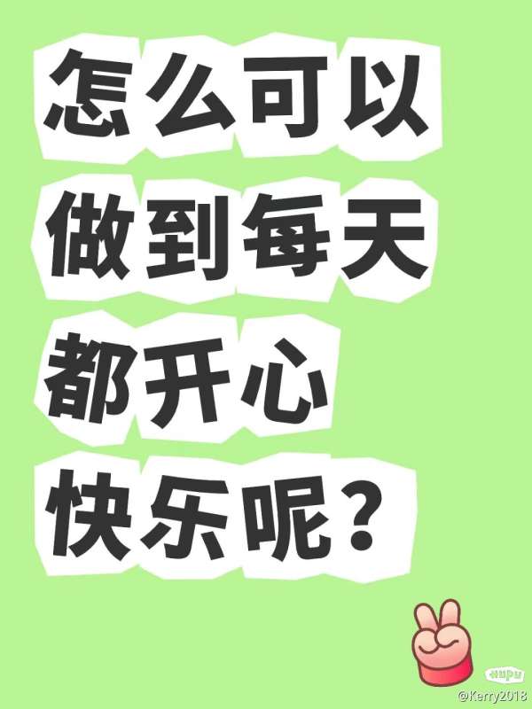 怎么可以做到每天开心快乐呢？