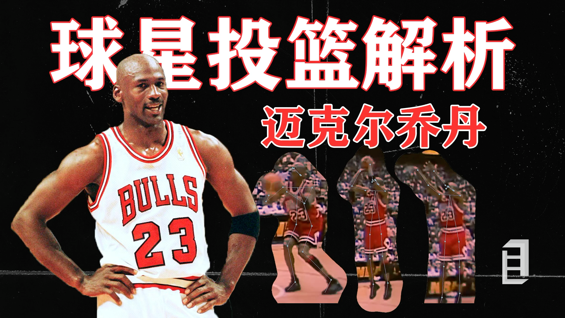 2分钟逐帧分析迈克尔·乔丹两分绝杀投篮姿势细节!