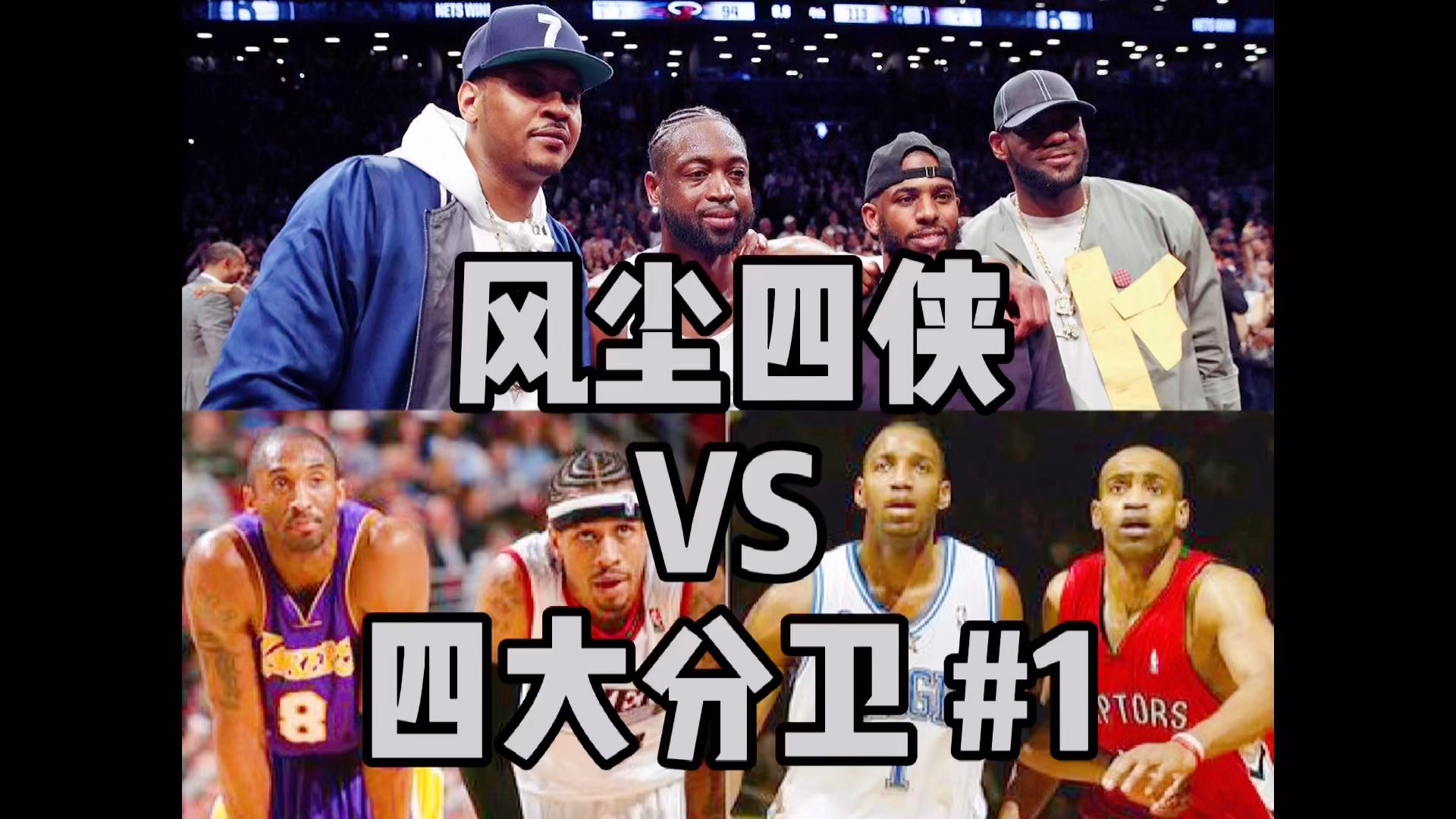 风尘四侠vs四大分卫大佬们聚一起打一场