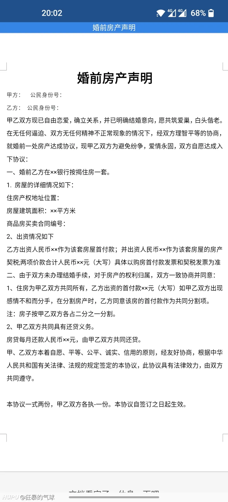 关于婚前房产声明
