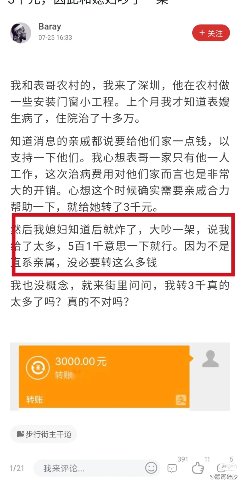 表嫂生病住院治了十多万 我给她转了3千元 因此和媳妇吵了一架 步行街主干道 虎扑社区
