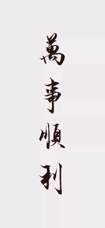 求一张诸事顺利的壁纸.谢谢大佬