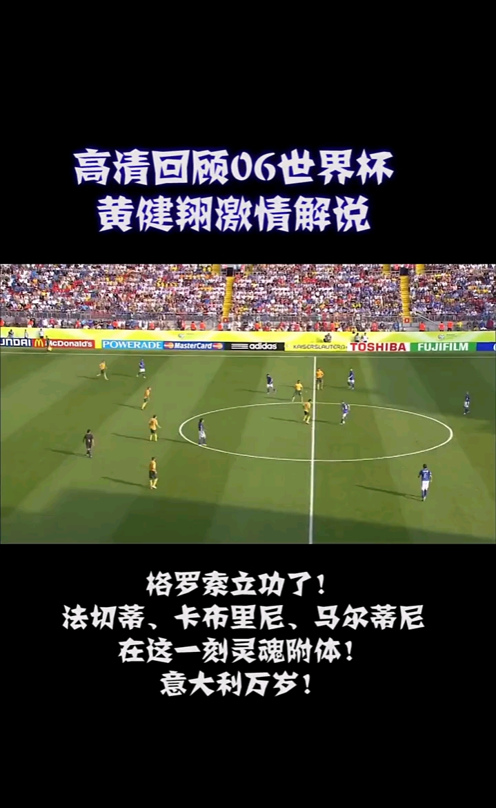 还记得黄健翔14年前那句意大利万岁的呼喊么那一年的夏天是记忆中最