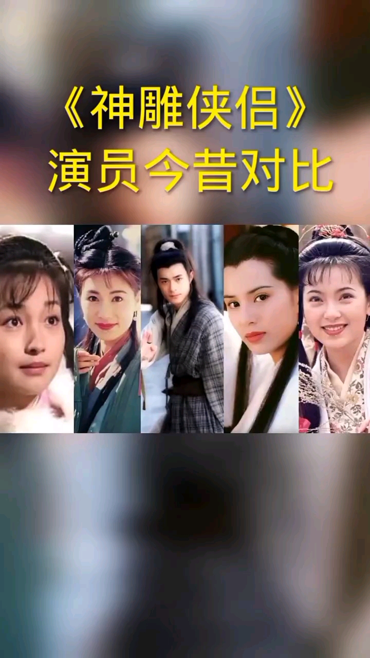 95神雕侠侣演员今昔对比哪个是你的童年女神呢
