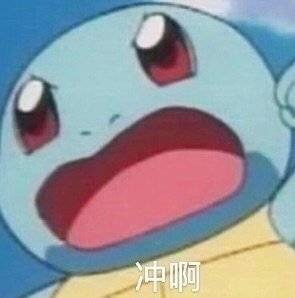 老哥们求杰尼龟表情包