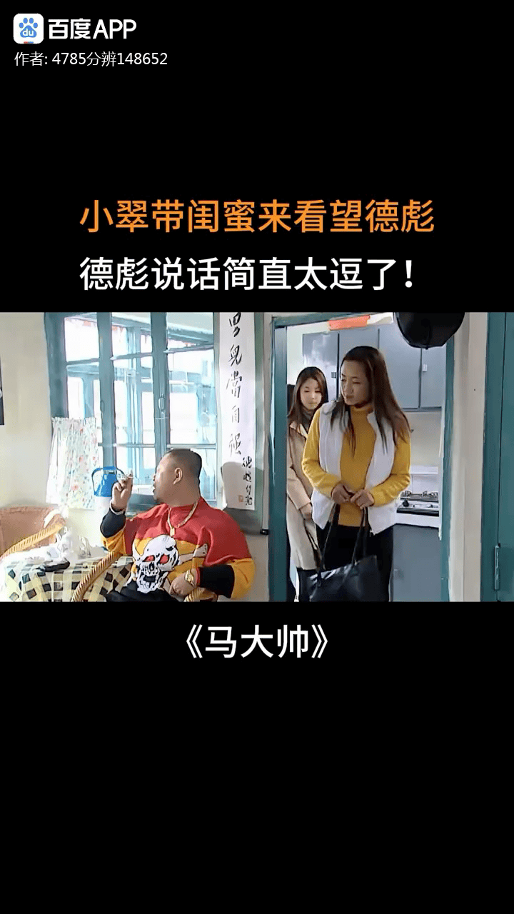 《马大帅》小翠带上小云去探望范德彪,闺蜜俩你更喜欢谁?