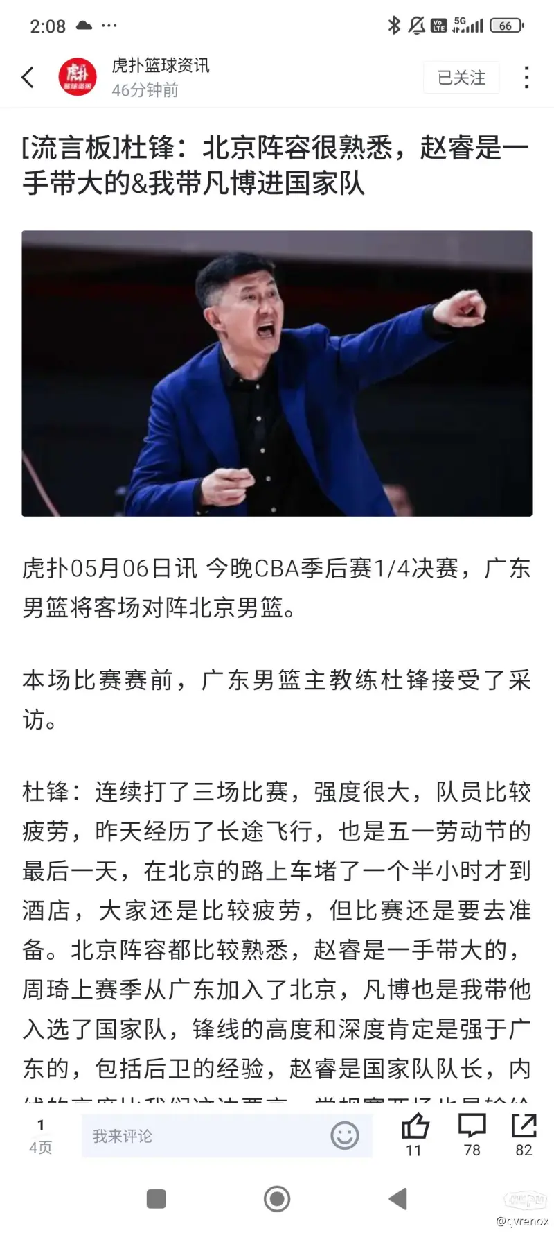 杜导经典发言又来了。竞技体育说到底还是成绩说话。要是真带队稳进四强这些话听起来也许还能当“自信表达”；但在成绩不够硬的时候就难免让人觉得有点别扭。(图1)
