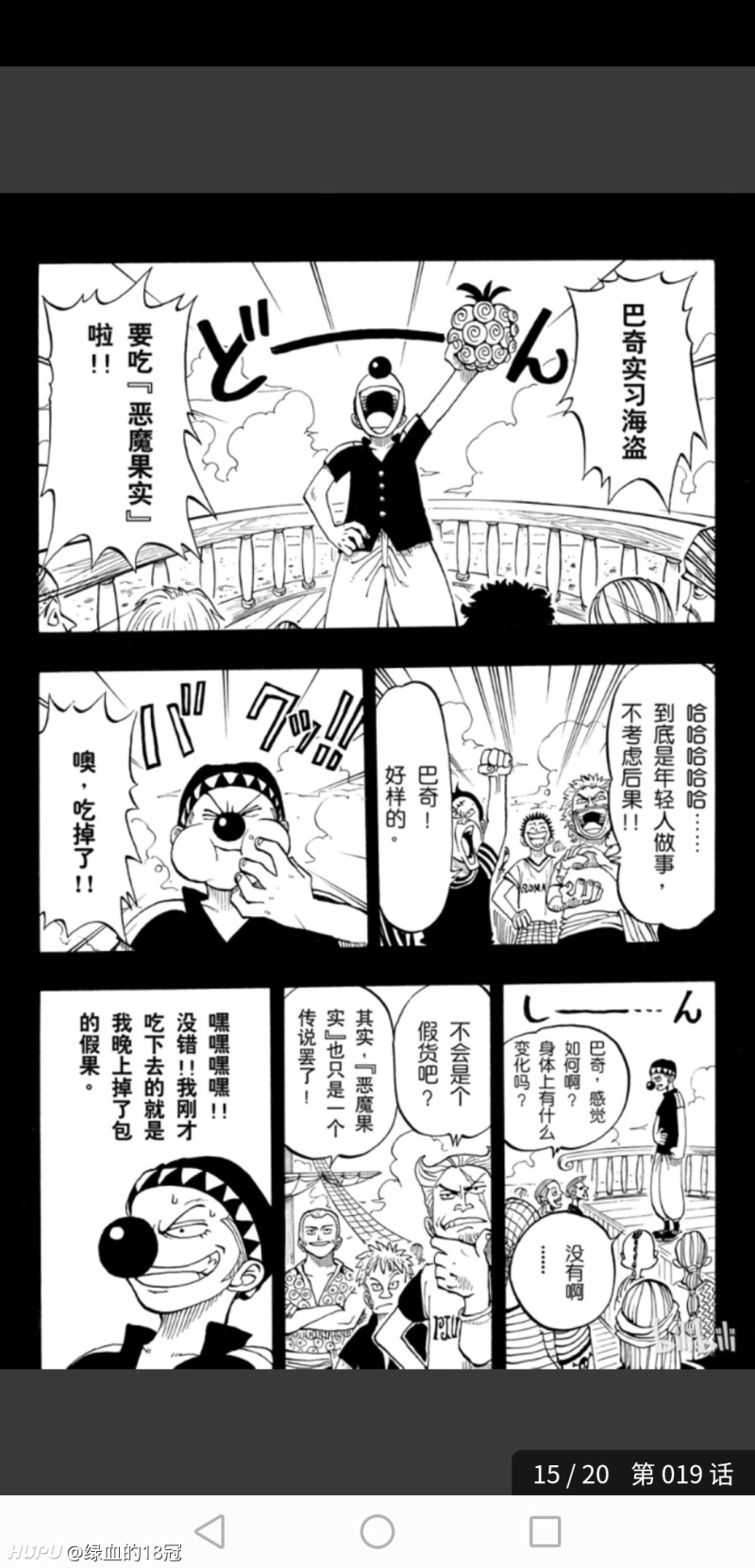 这里船员的对话 是不是意味着罗杰没吃果实啊 虎扑